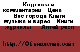 Кодексы и комментарии › Цена ­ 150 - Все города Книги, музыка и видео » Книги, журналы   . Алтай респ.